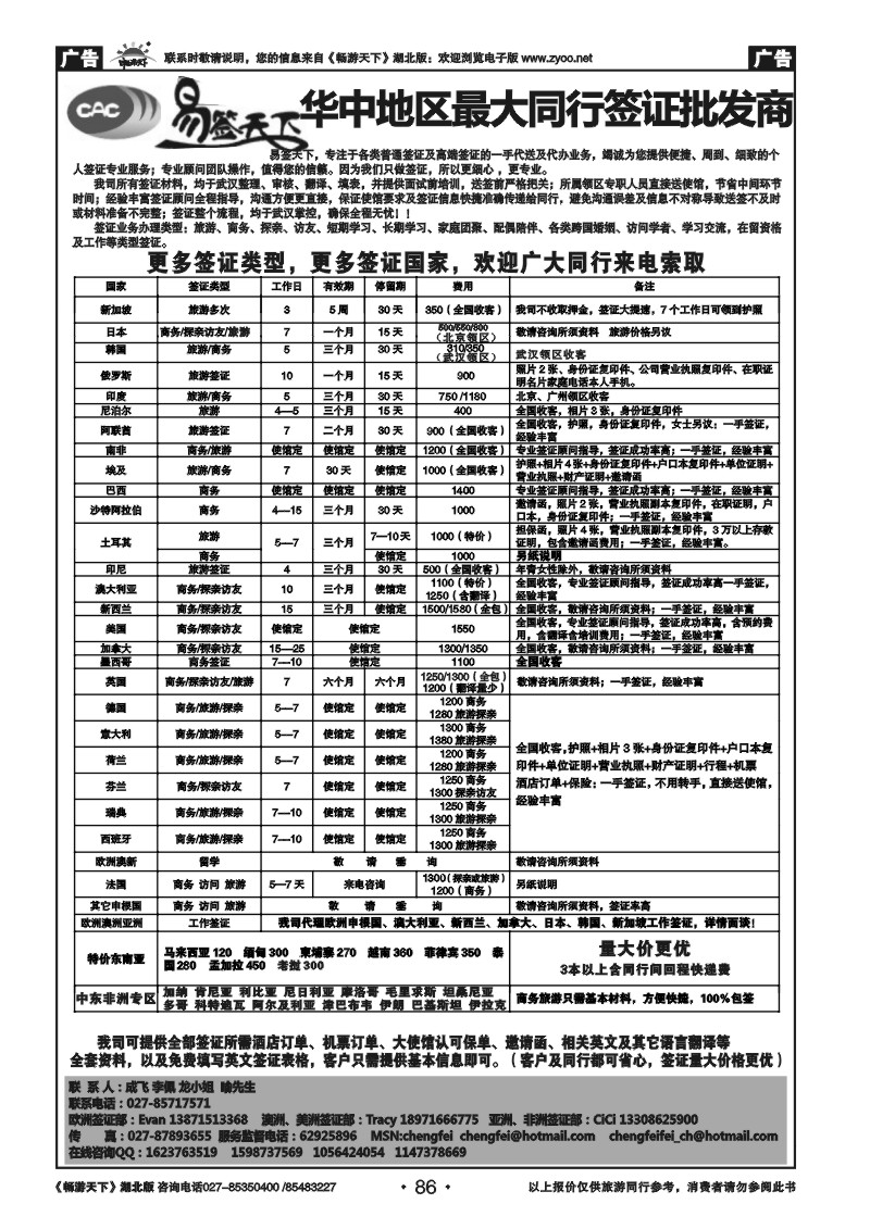 86易签天下--华中地区最大同行签证批发商