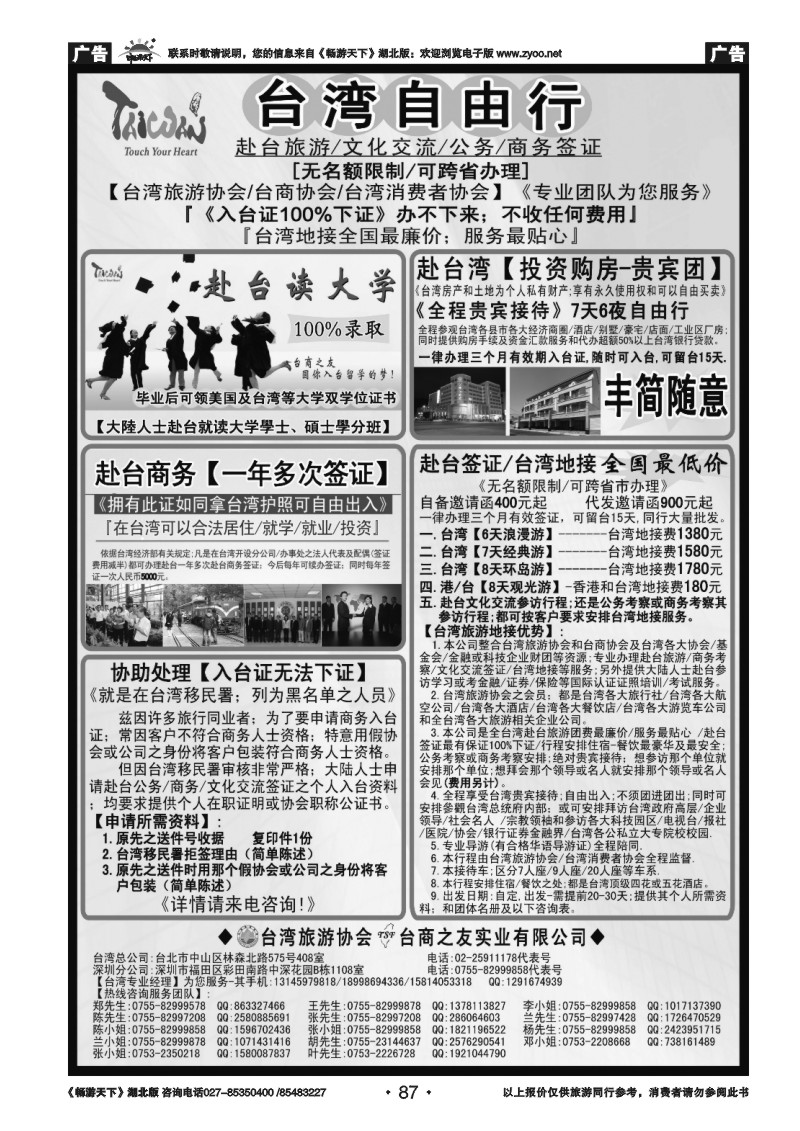 87专业赴台就学、旅游、文化交流、商务签证服务处