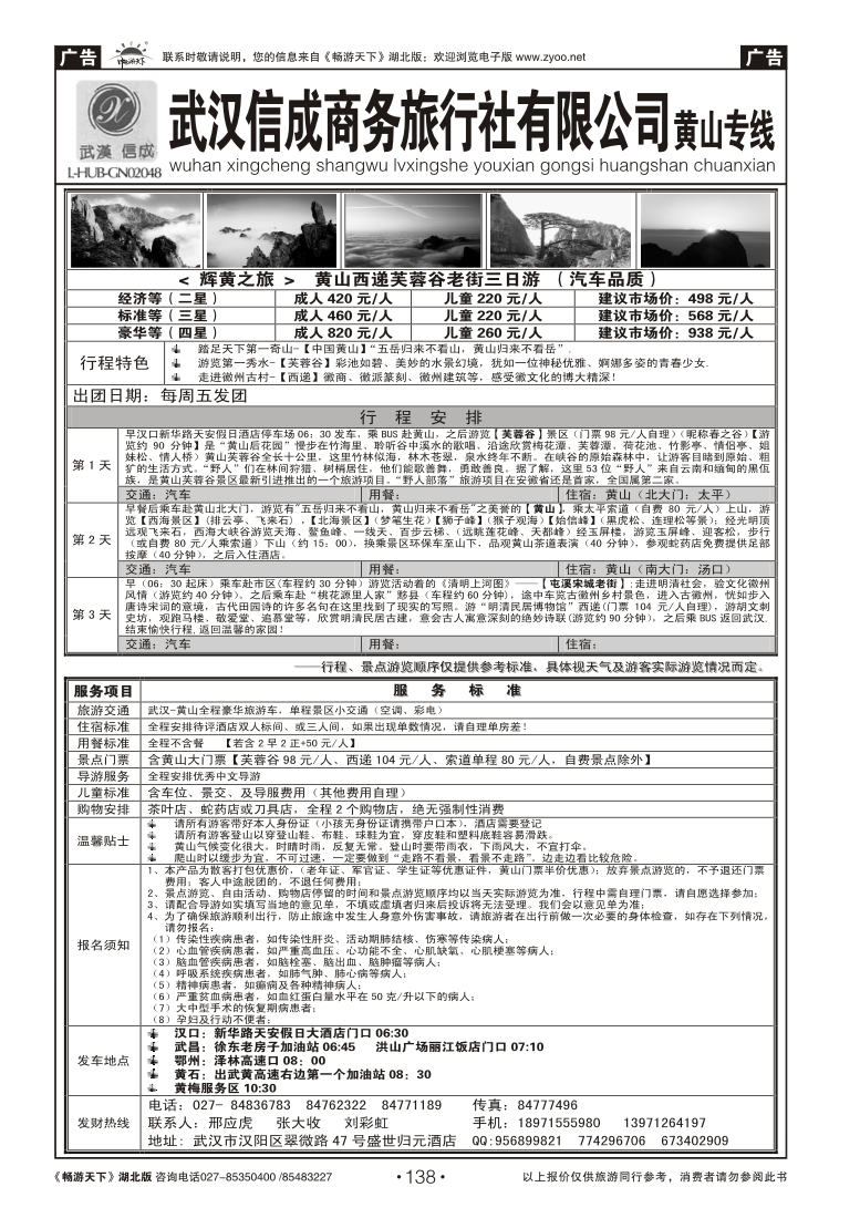 138武汉信成商务旅行社--黄山专线（一）