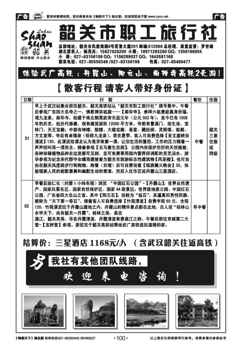 100韶关职工旅行社