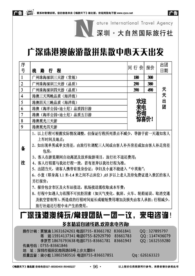 96深圳大自然旅行社—广深珠港澳地接