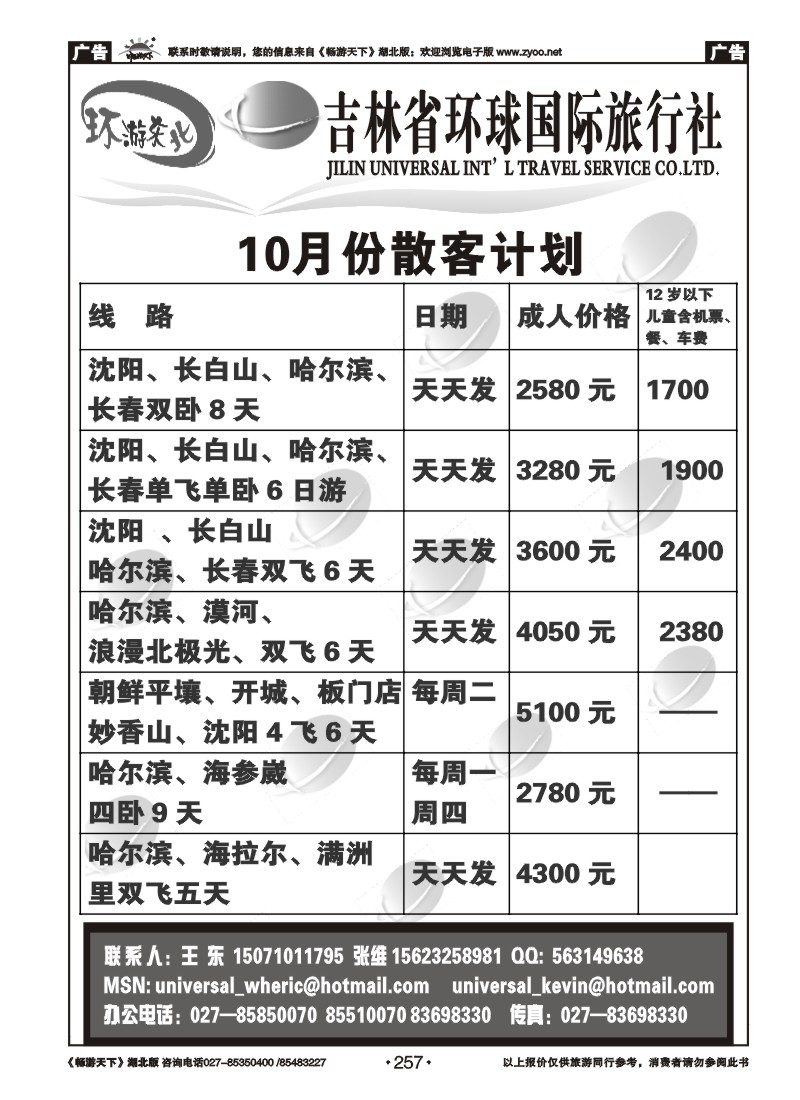 257吉林环球国际旅行社