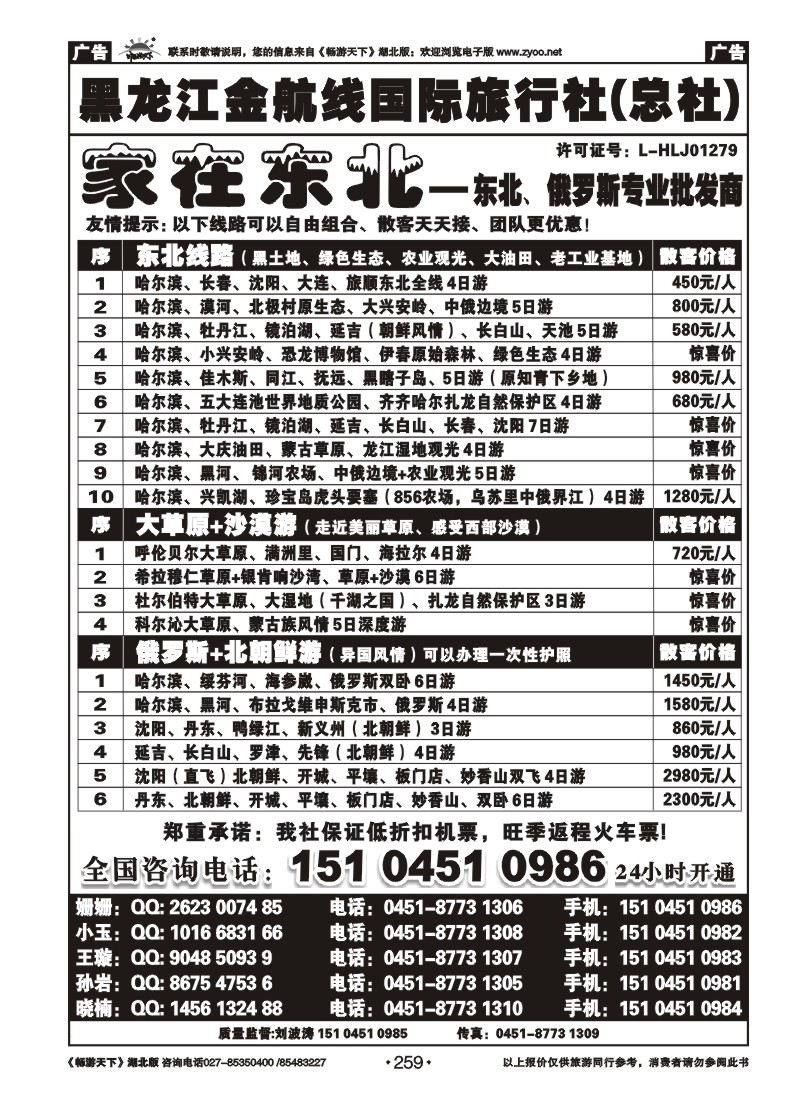 259黑龙江金航线国际旅行社总部——家在东北