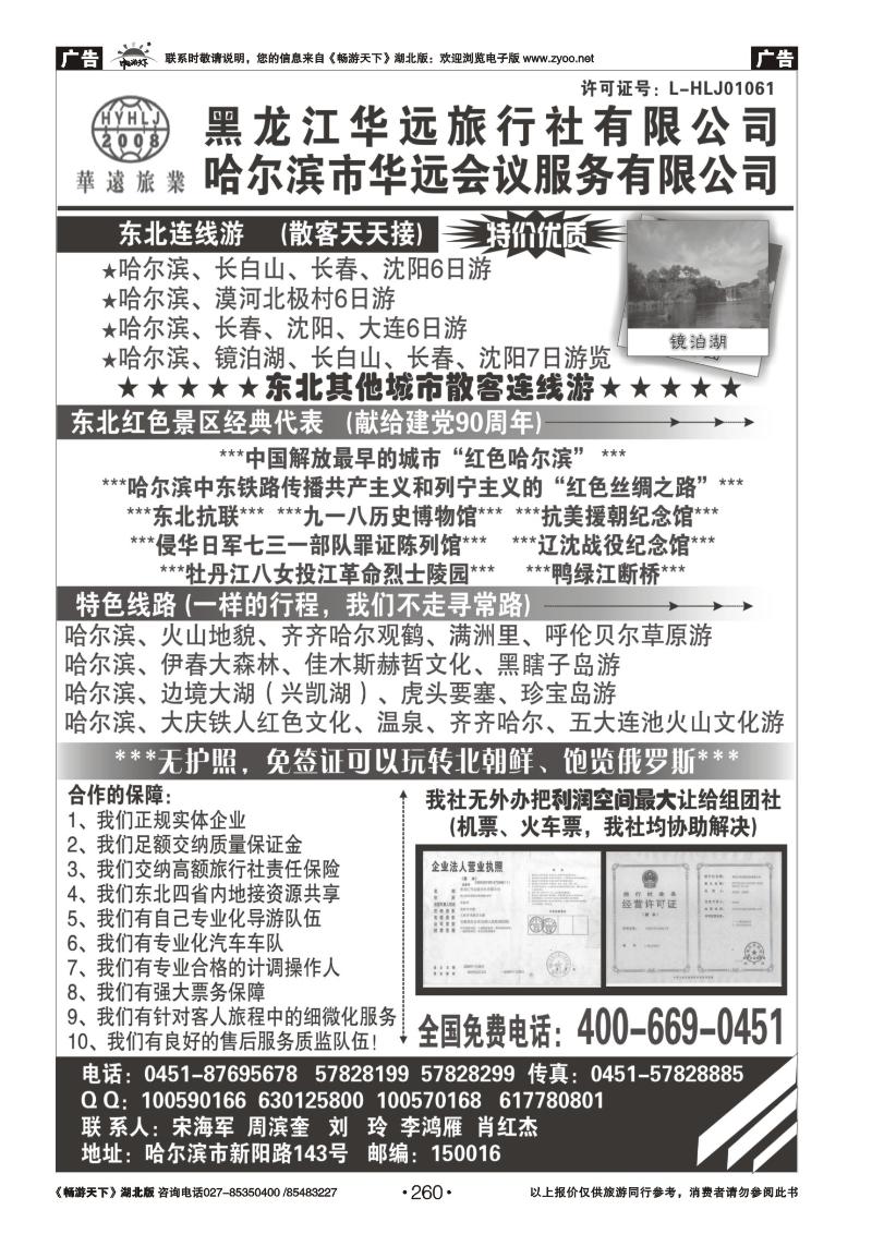 260东北旅游——黑龙江华远旅行社
