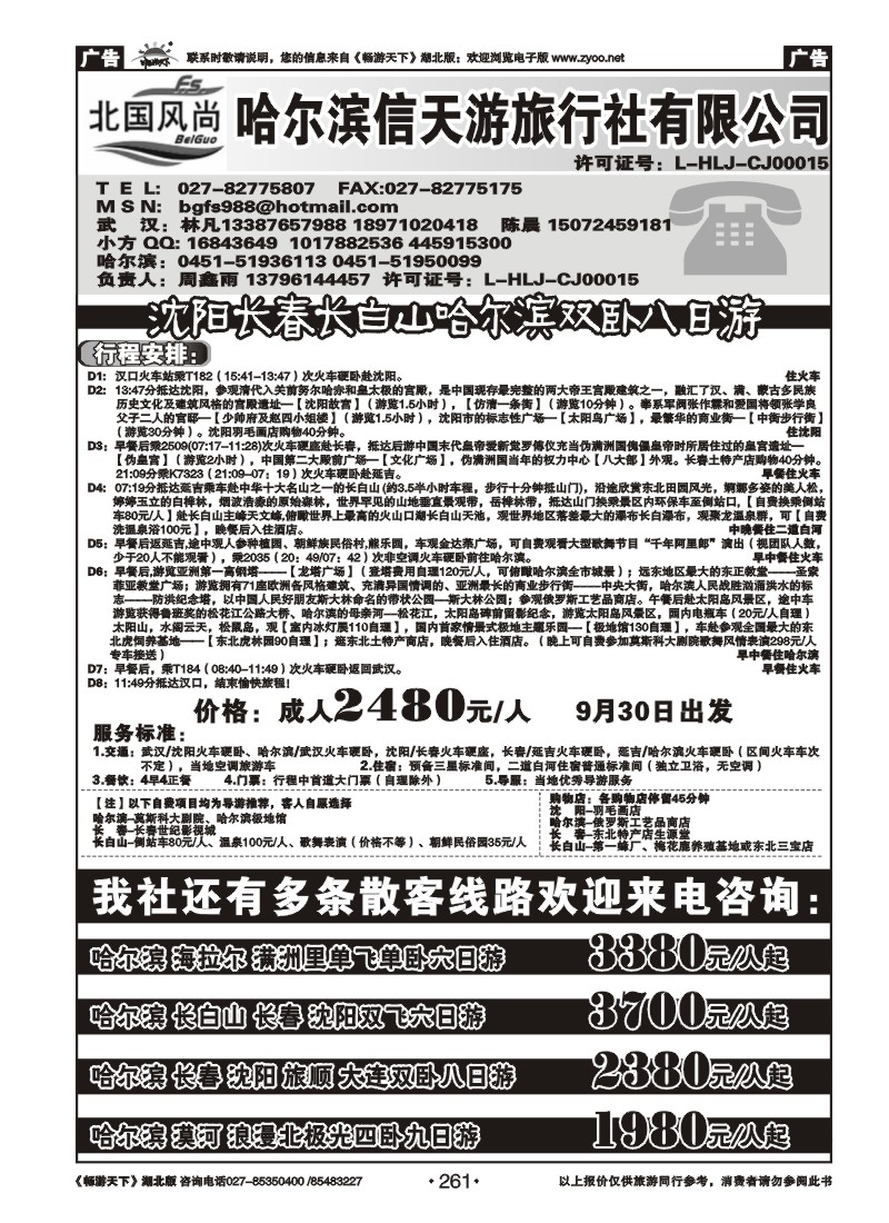 261北国风尚--哈尔滨信天游旅行社