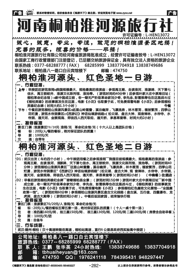 282河南桐柏淮河源旅行社