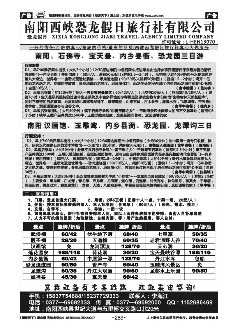 283南阳西峡恐龙假日旅行社