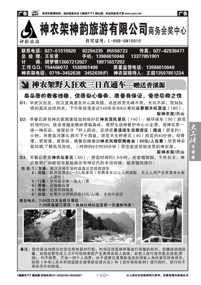 103神农架神韵旅游有限公司