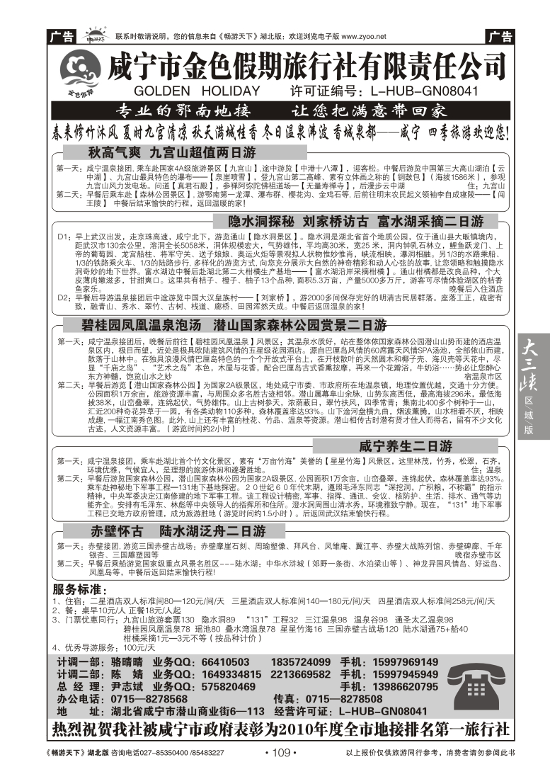 109咸宁金色假期旅行社