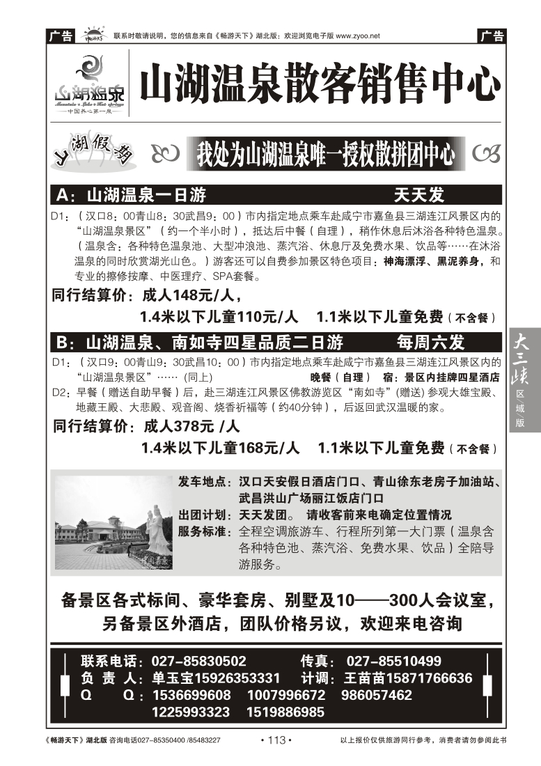 113山湖温泉散客销售中心