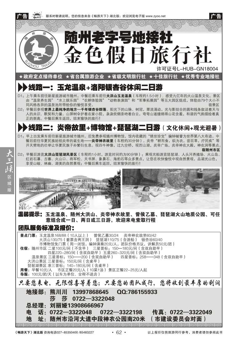 62随州老字号地接社--金色假日旅行社