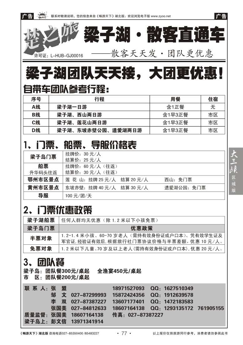77梁子湖散客直通车(二)