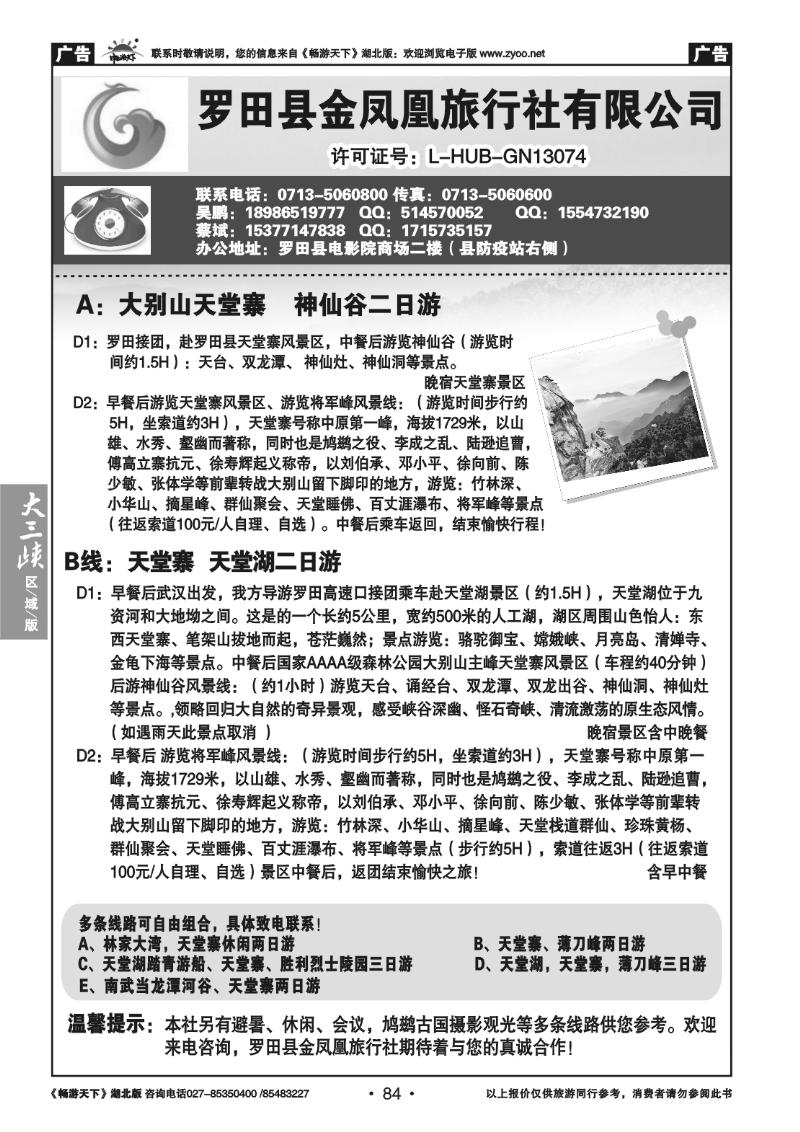 84罗田金凤凰旅行社