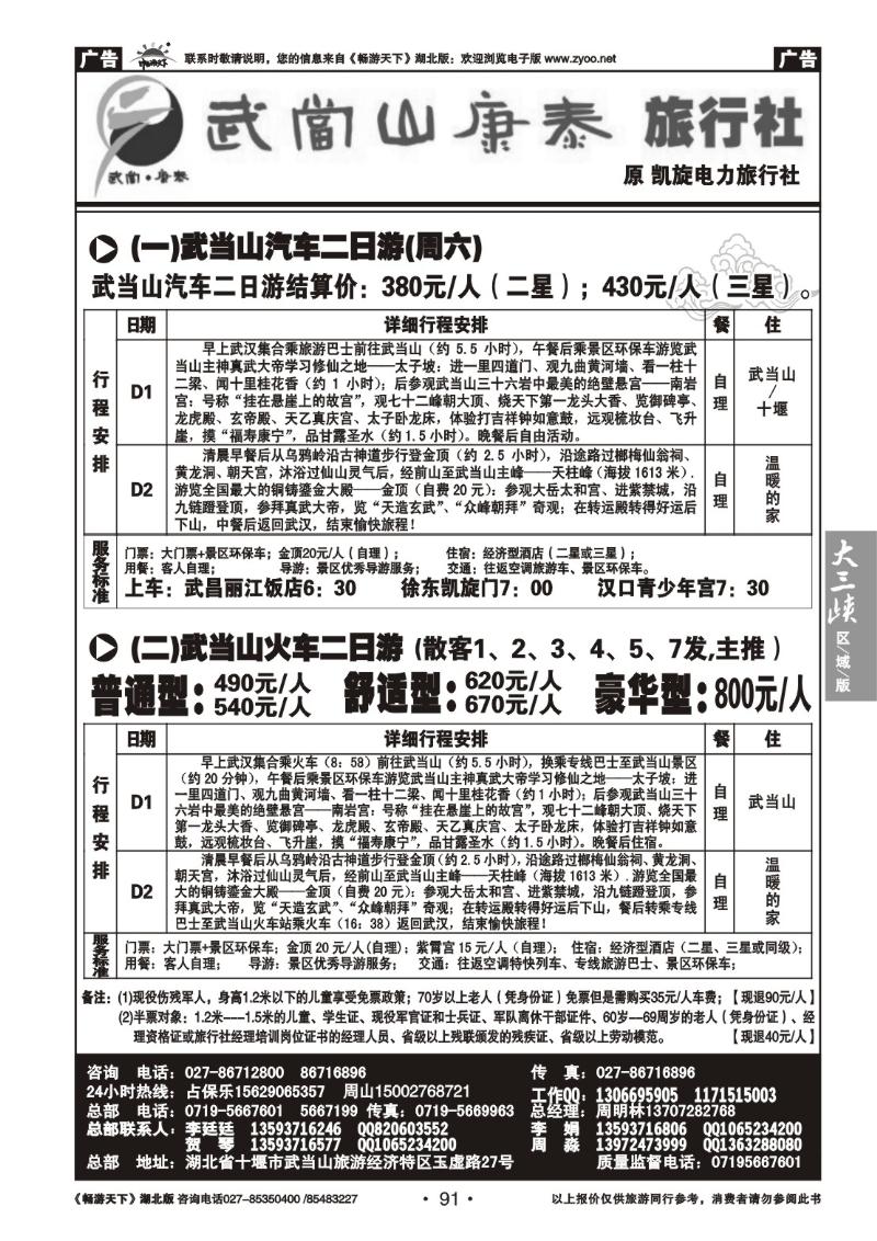 91武当山康泰旅行社