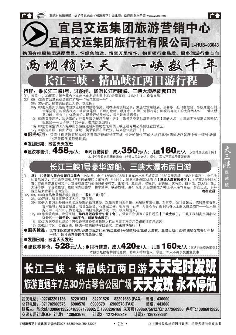 25宜昌交运集团旅游有限公司（一）