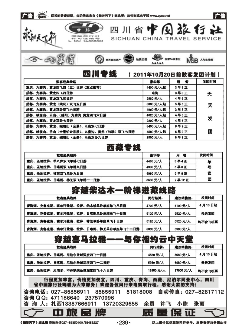 239四川省中国旅行社