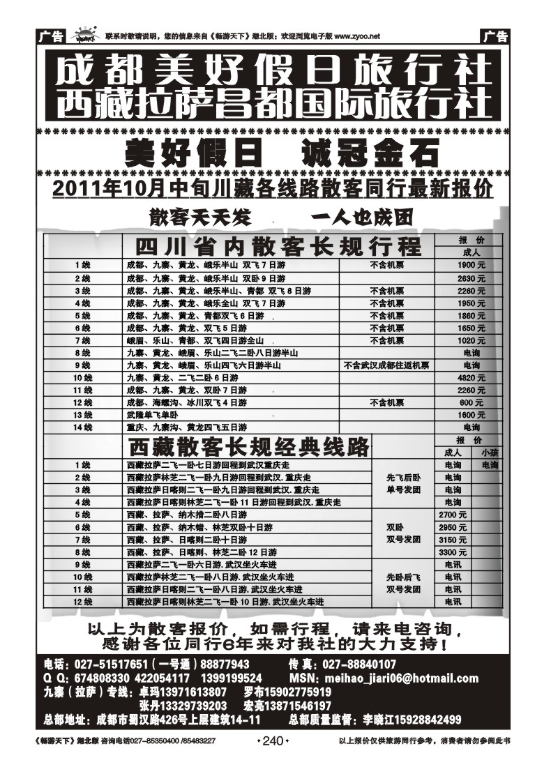 240成都美好假日旅行社