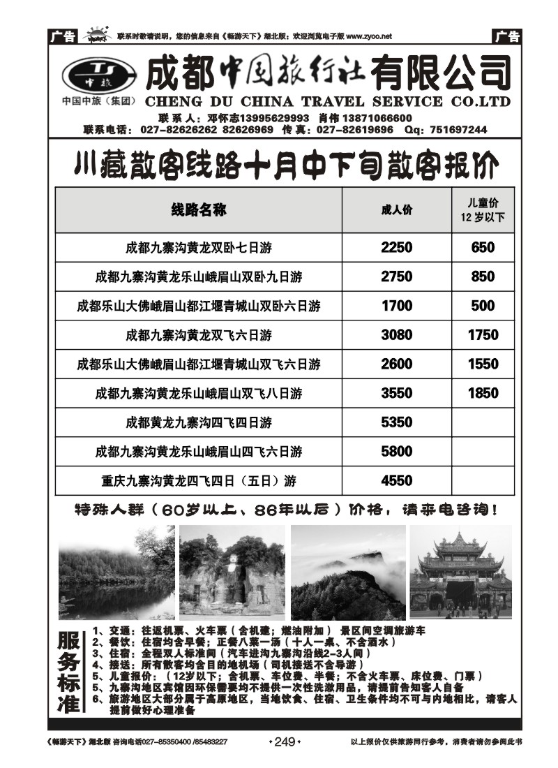 249四川省中国旅行社
