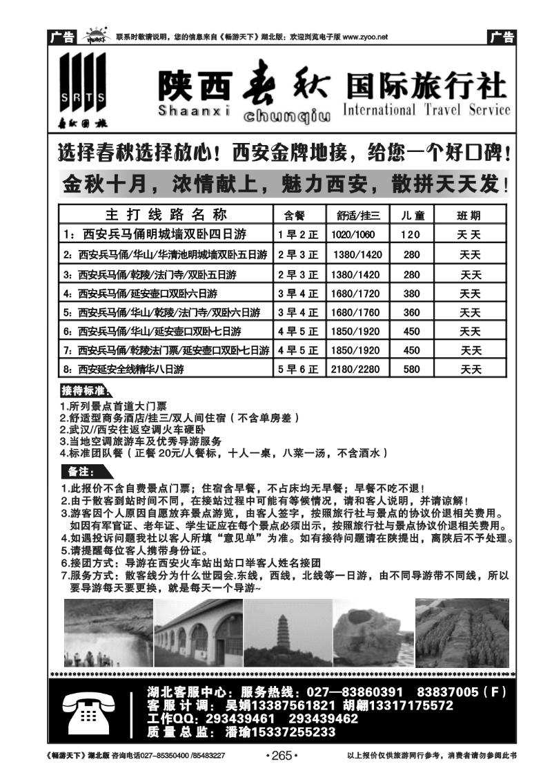 265陕西春秋国际旅行社