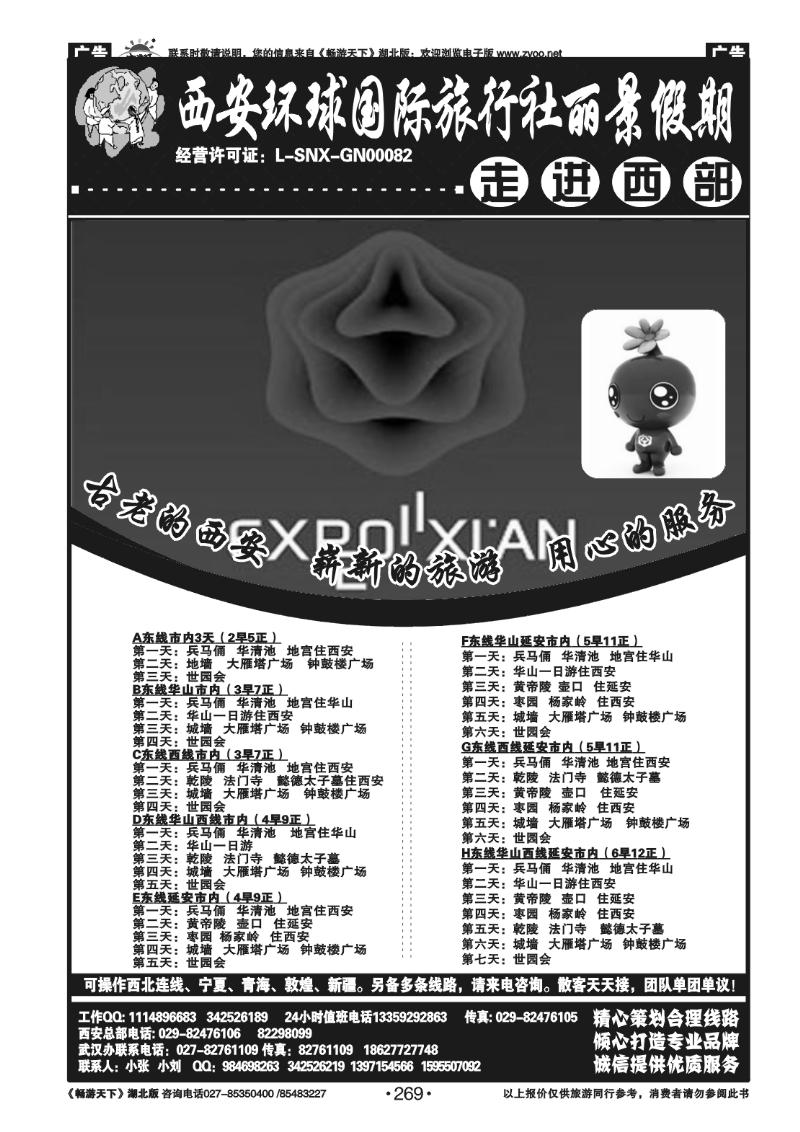 269西安环球国际旅行社