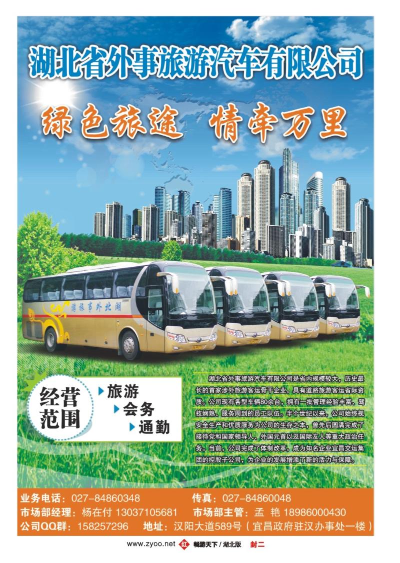 002红版封二湖北省外事旅游汽车有限公司