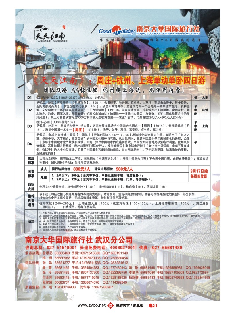 扉21南京大华国际旅行社