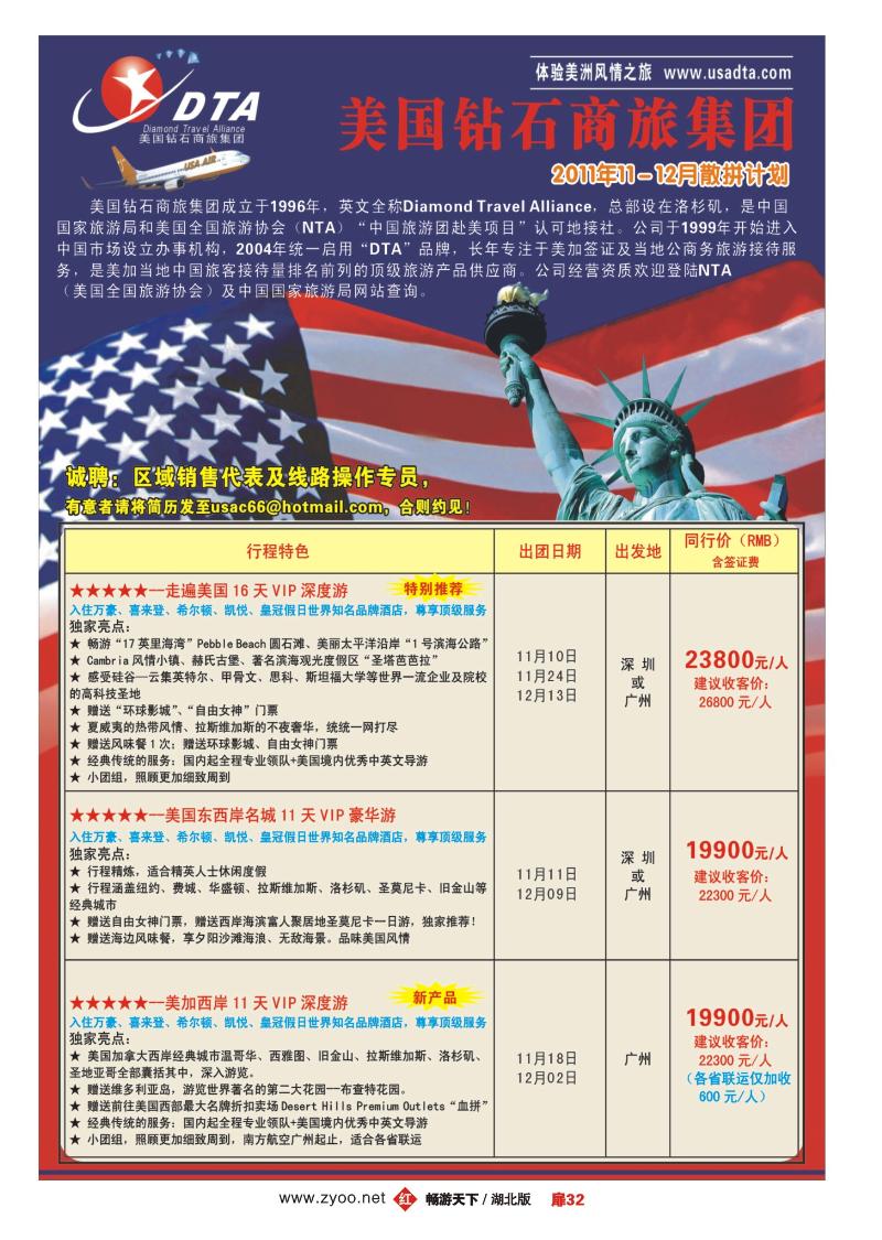 扉32美国钻石商旅集团（DTA）--美加高端VIP散拼