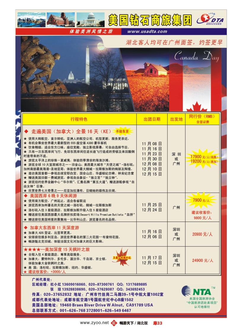 扉33美国钻石商旅集团（DTA）--美加常规散拼