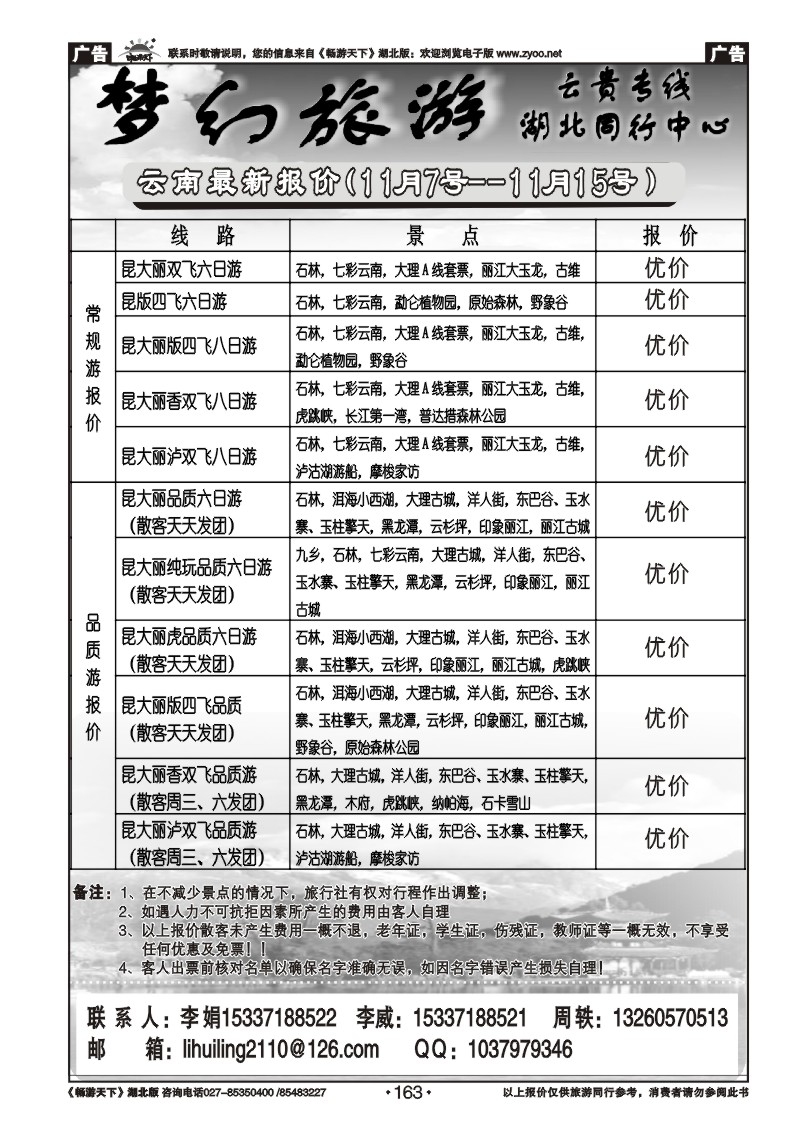 163梦幻旅游--云南专线