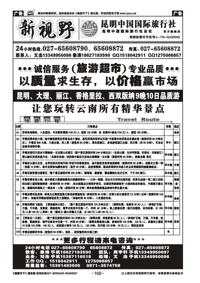 168新视野--昆明中国国际旅行社