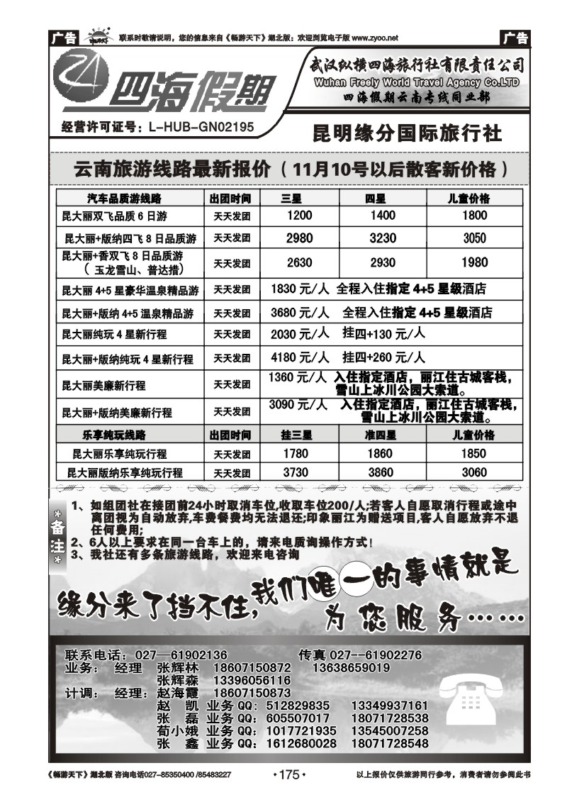 175云南四海假期--武汉纵横四海旅行社