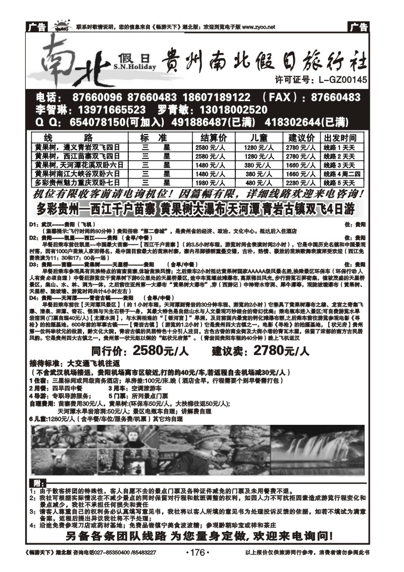 176贵州南北假日旅行社