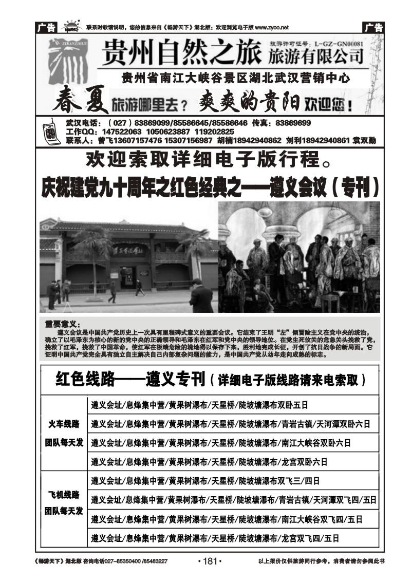 181贵州自然之旅游有限公司
