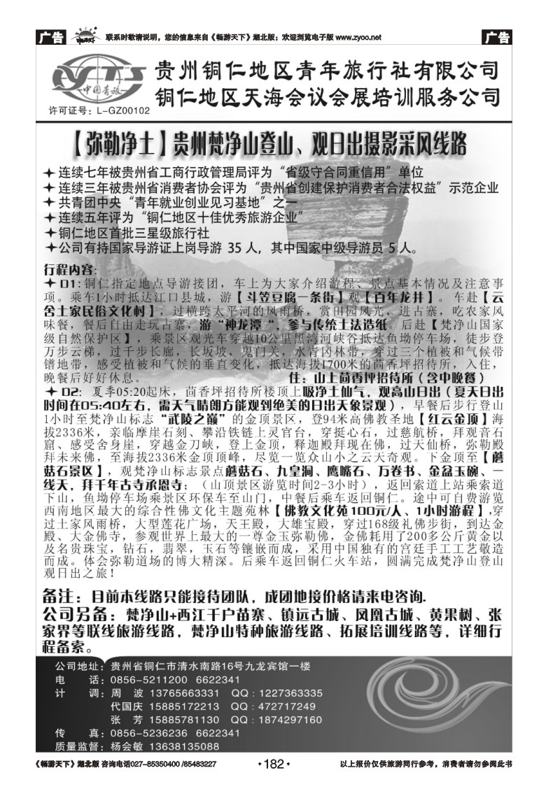 182铜仁地区青年旅行社有限公司