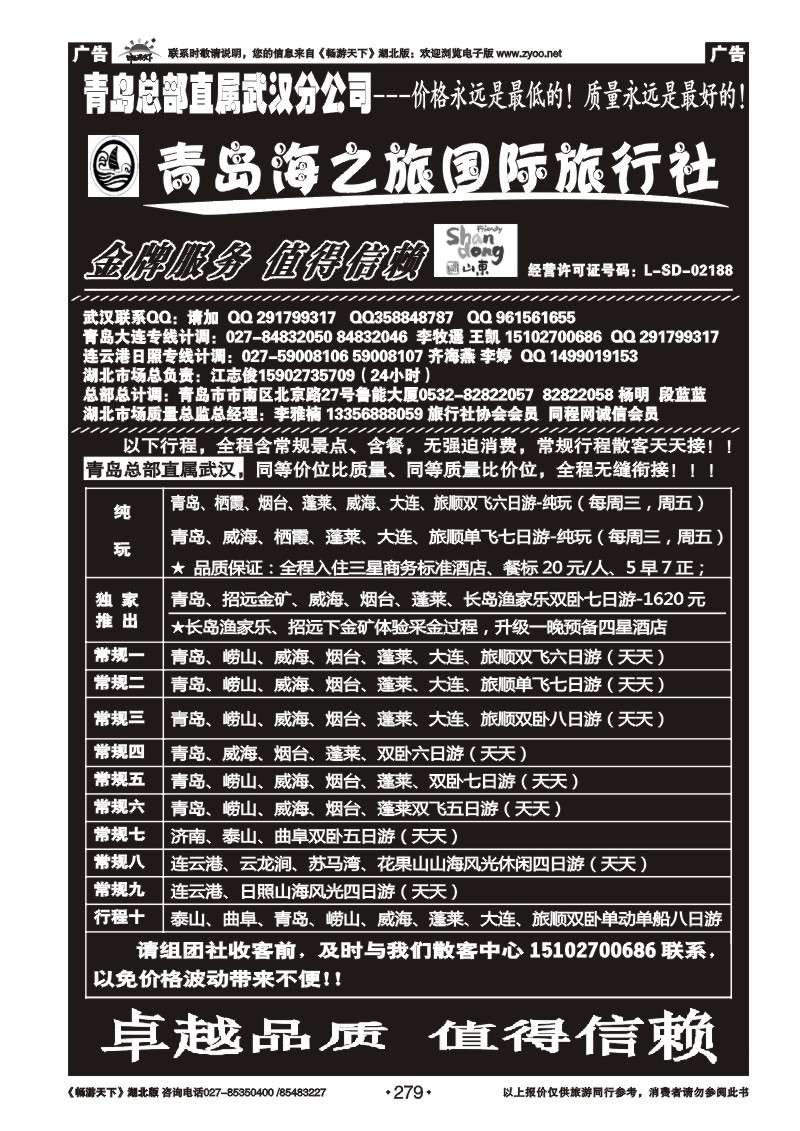 279青岛海之旅旅行社