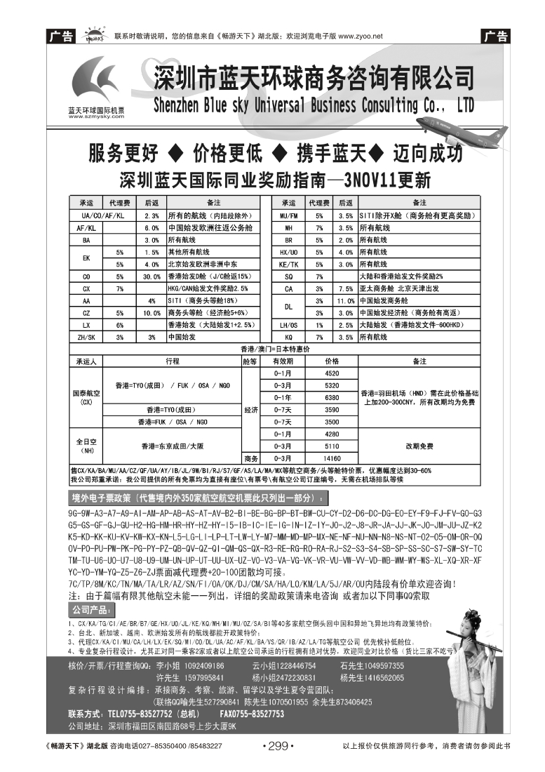 299深圳蓝天环球-特价国际机票