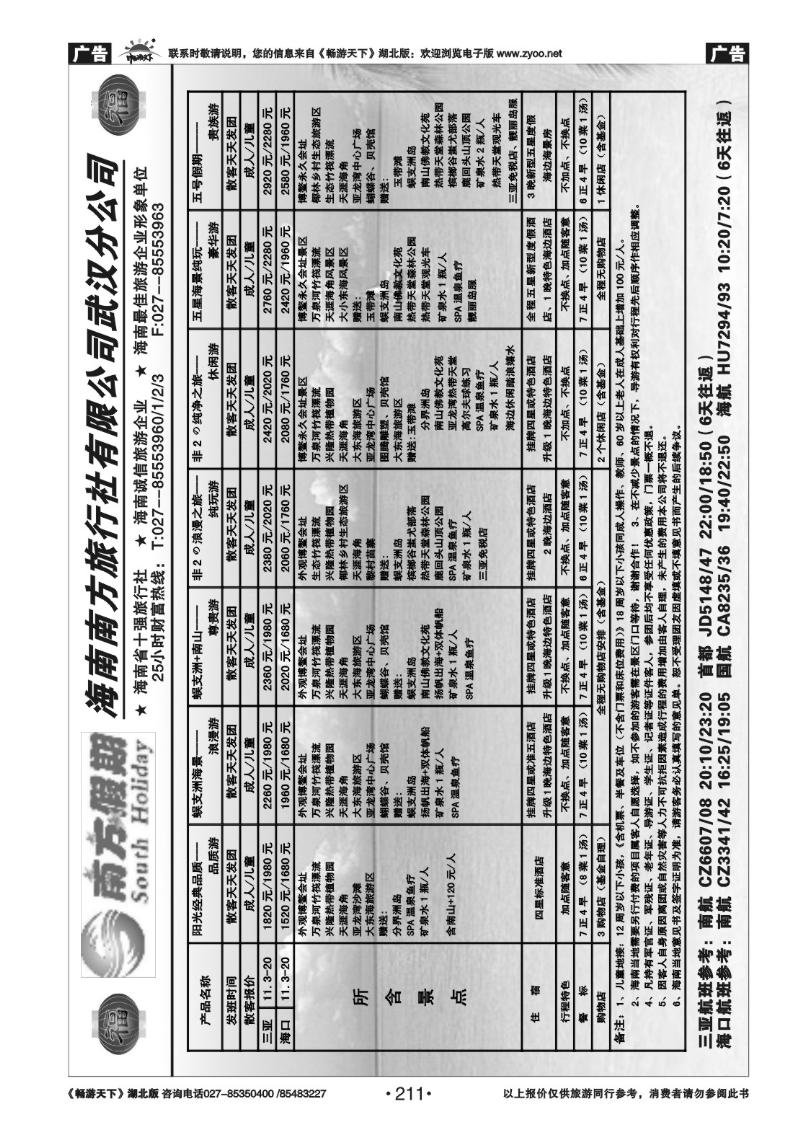 211南方假期--海南南方旅行社有限公司