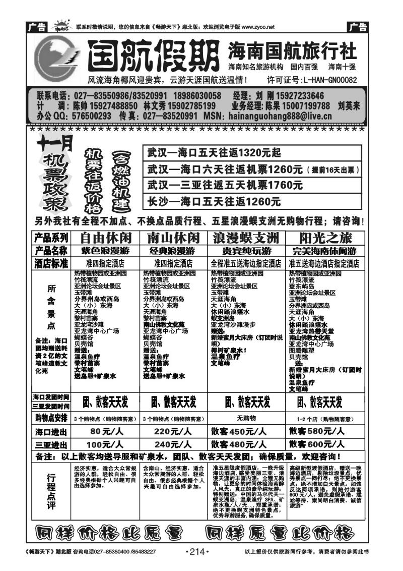 214国航假期--海南国航旅行社