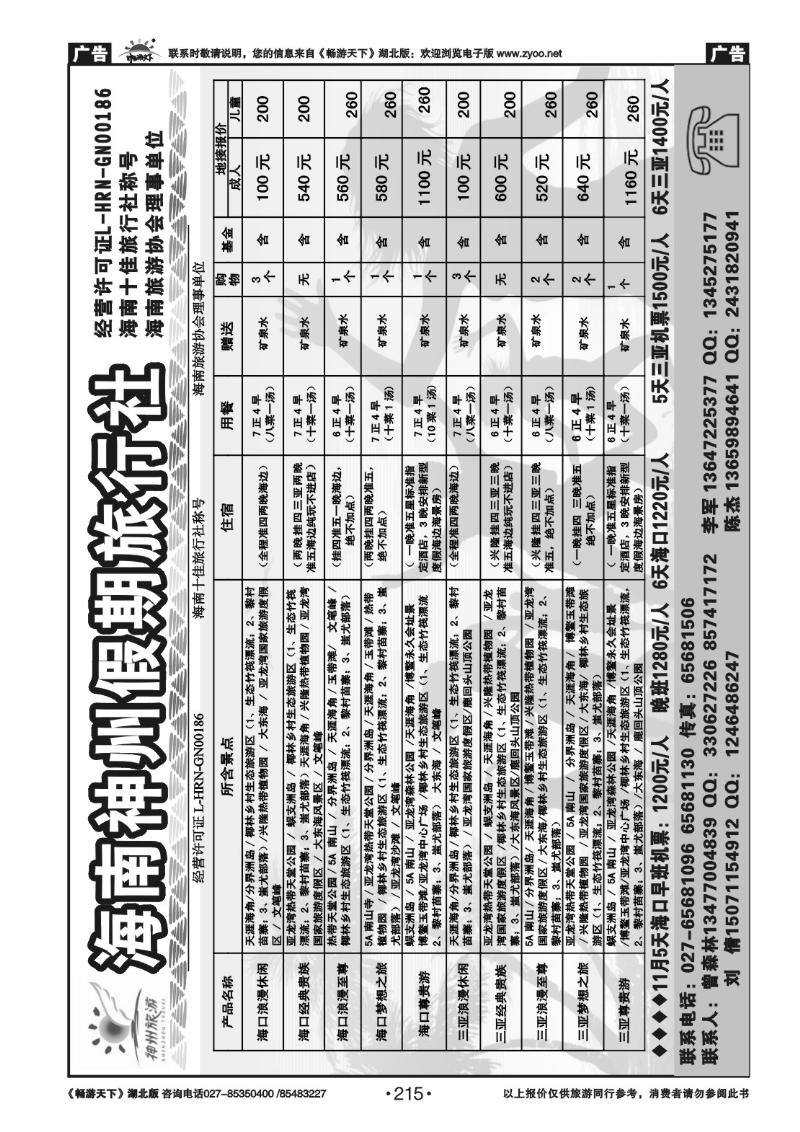 215海南神州假期旅行社