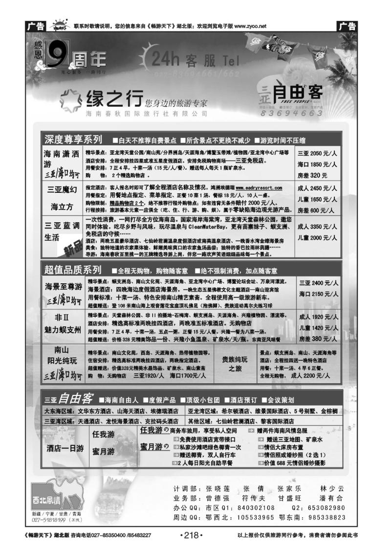 218缘之行--海南春秋国际旅行社