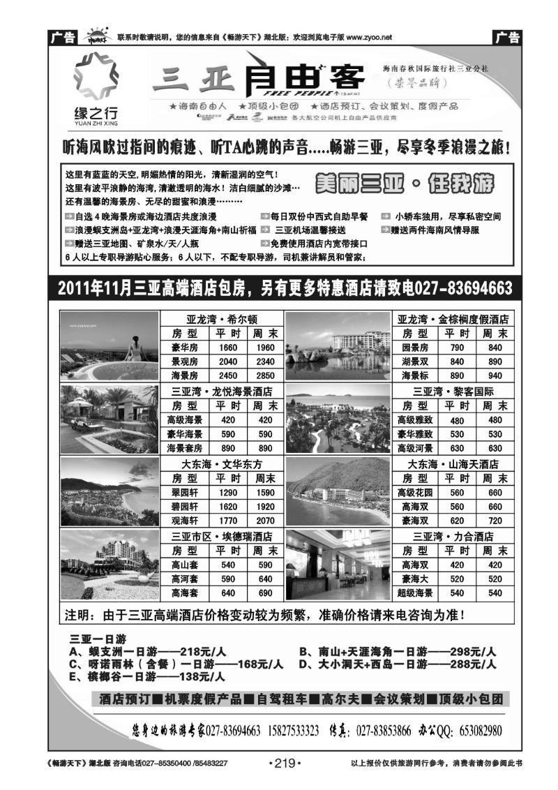 219缘之行--海南春秋国际旅行社