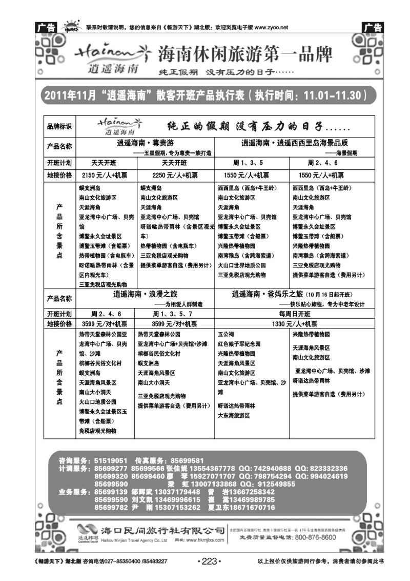 223海口民间旅行社(二）