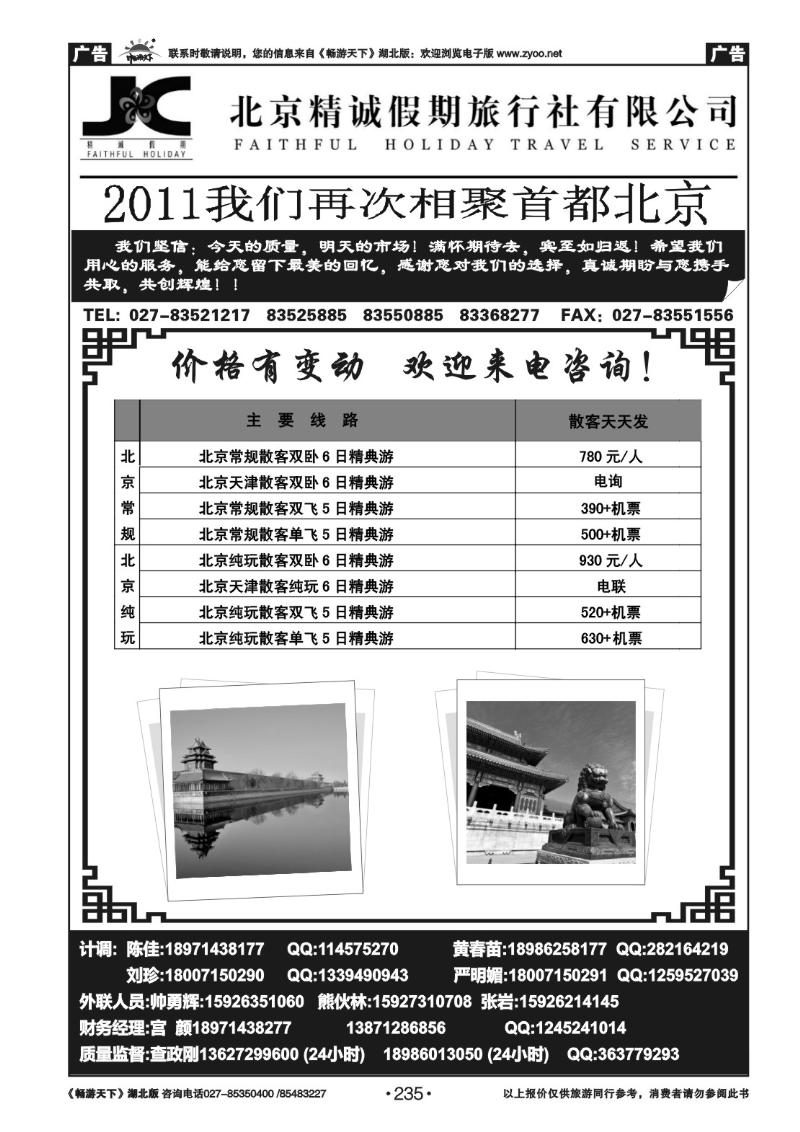 235北京精诚假期旅行社