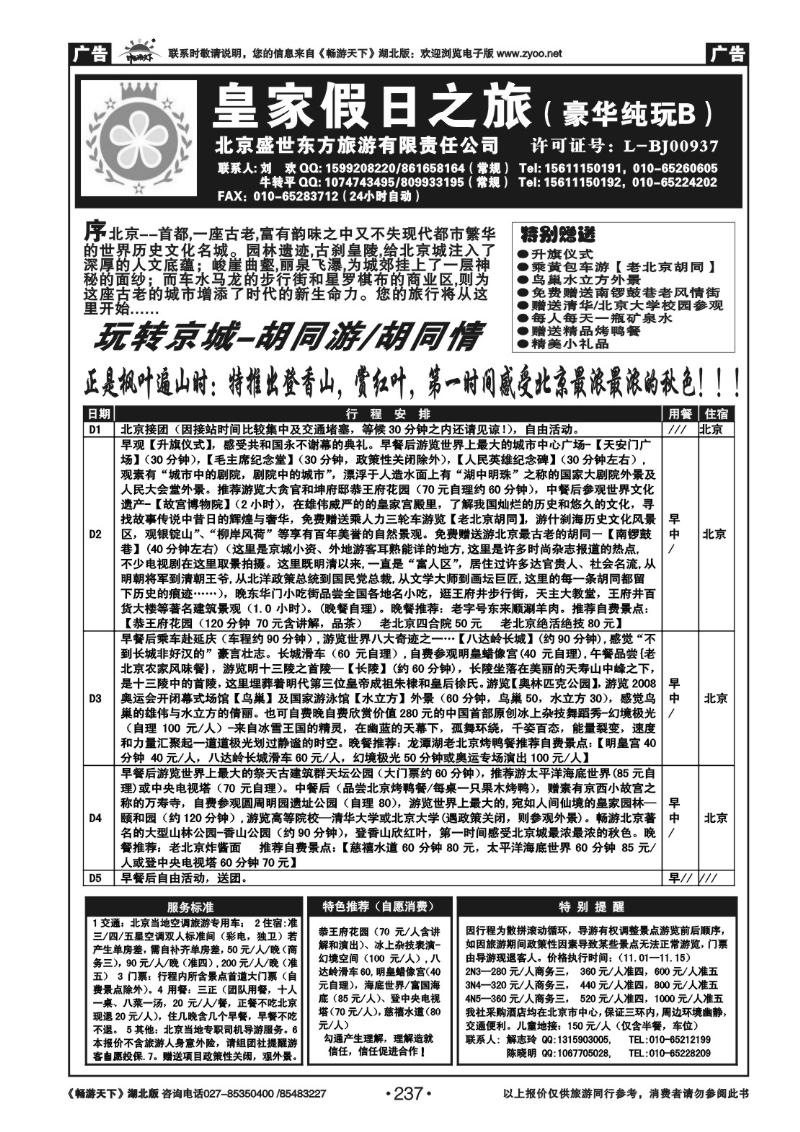 237北京盛世东方旅行有限责任公司（一）