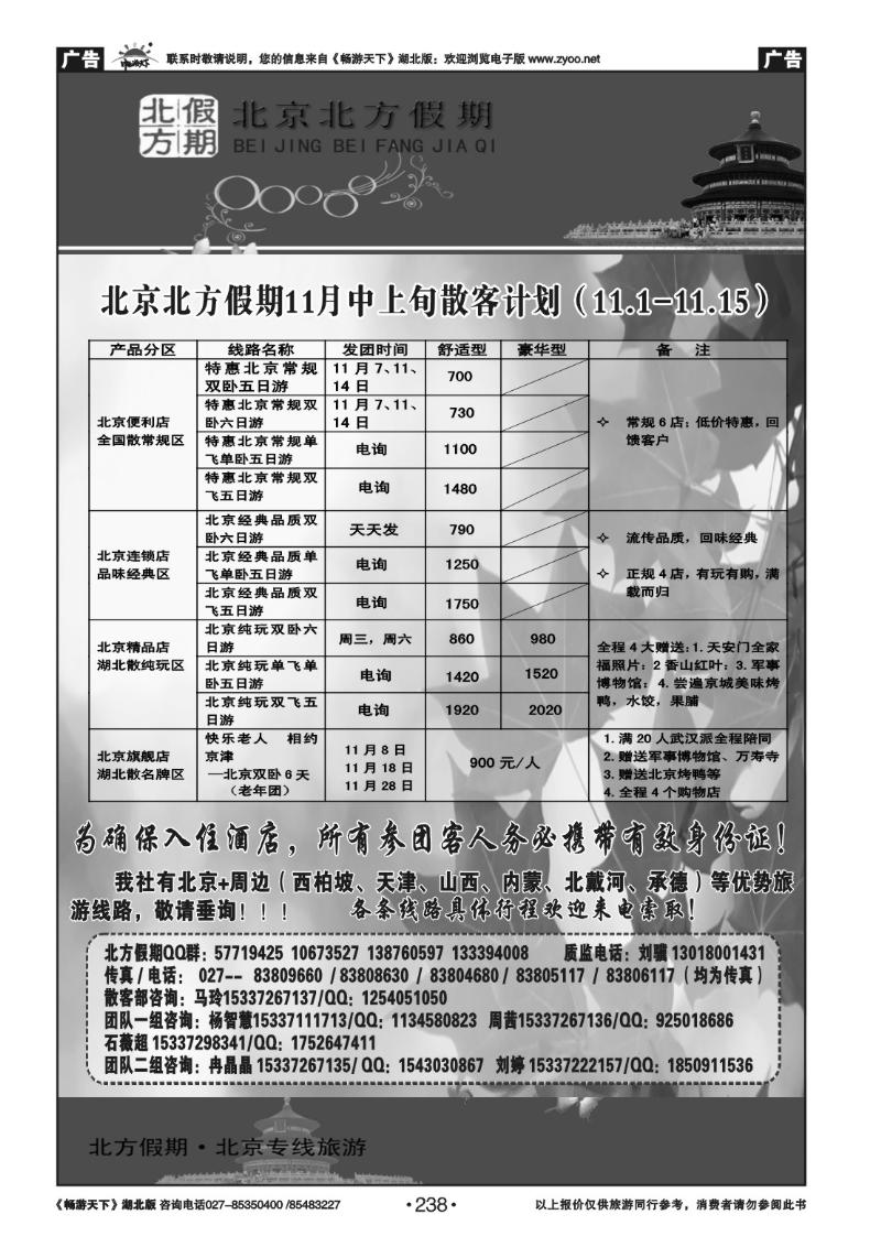 238北京北方假期旅行社