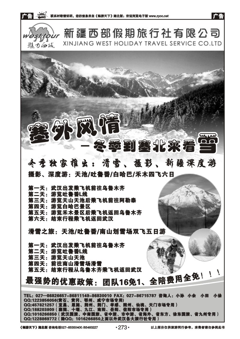 273新疆西部假期旅行社有限公司