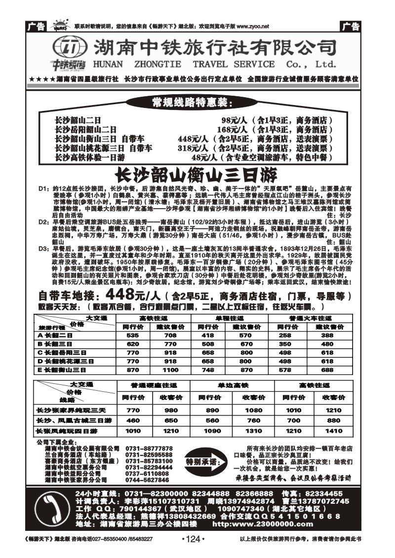 124湖南中铁旅行社