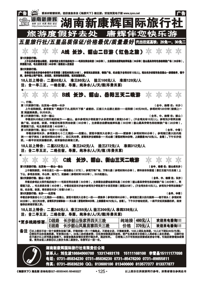 125湖南新康辉国际旅行社