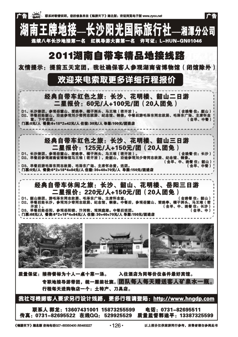 126湖南王牌地接——阳光旅行社