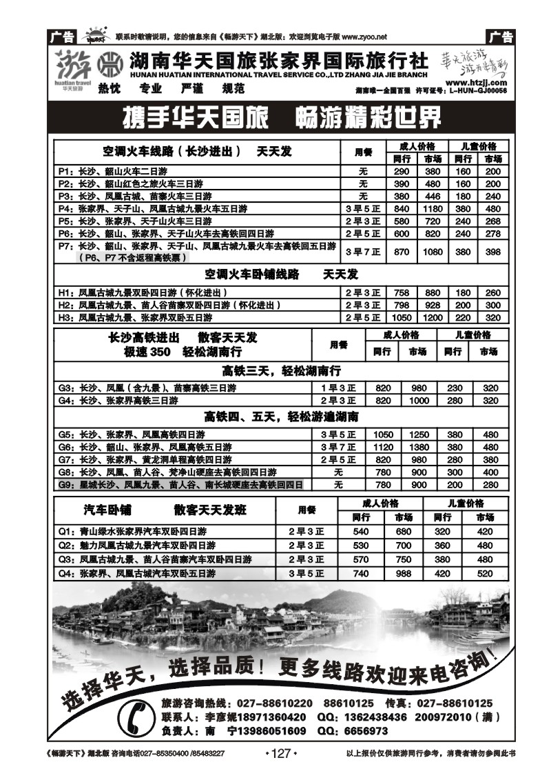 127湖南华天国旅张家界国际旅行社